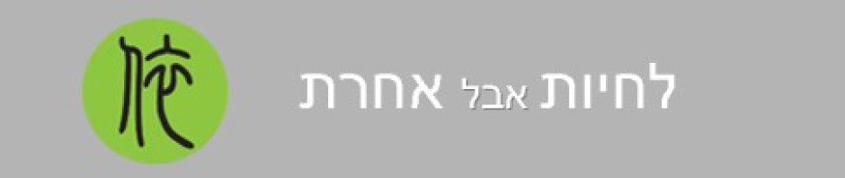 לחיות אבל אחרת